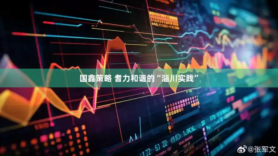 国鑫策略 耆力和谐的“淄川实践”