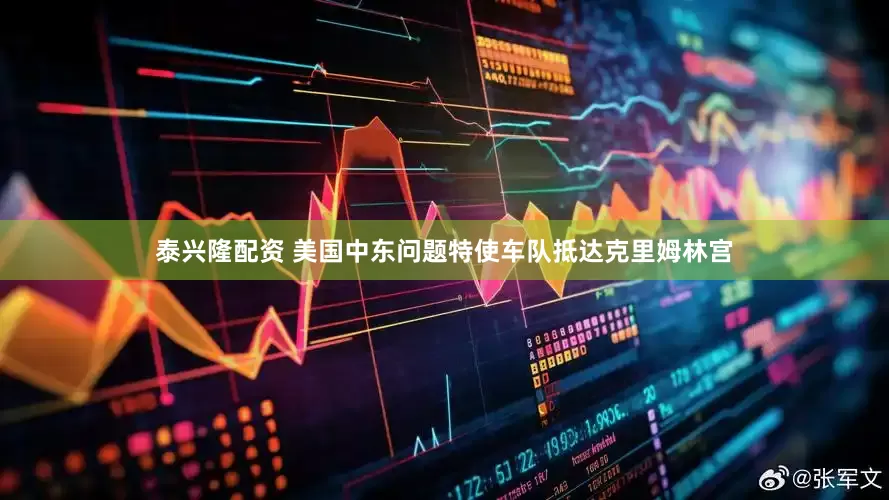 泰兴隆配资 美国中东问题特使车队抵达克里姆林宫