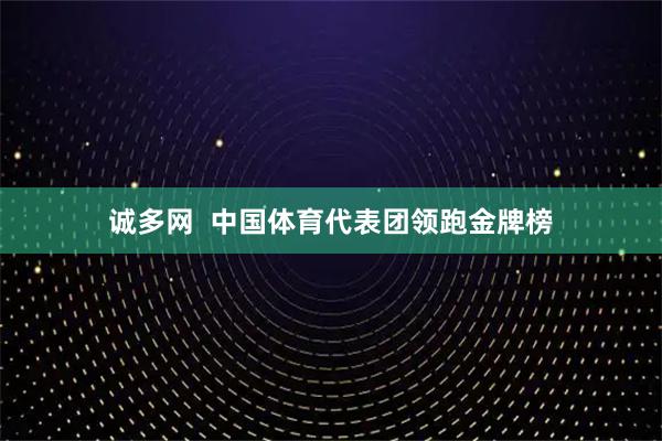 诚多网  中国体育代表团领跑金牌榜