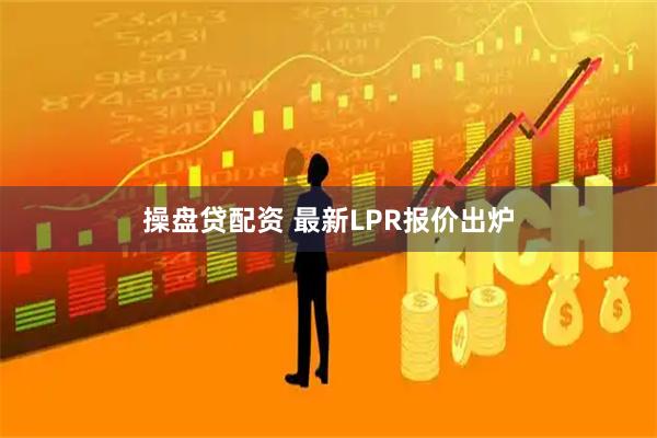 操盘贷配资 最新LPR报价出炉